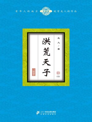 cover image of 洪荒天子（10）
